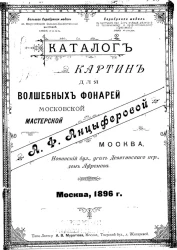 Каталог картин для волшебных фонарей Московской мастерской А.Ф. Анцыферовой