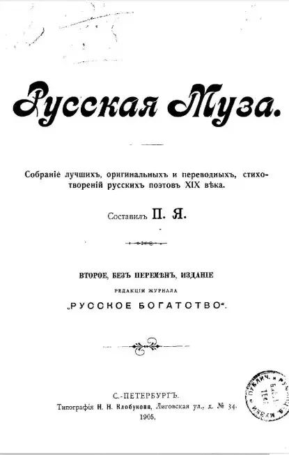 Русская муза. Собрание лучших оригинальных и переводных стихотворений русских поэтов XIX века. Издание 2