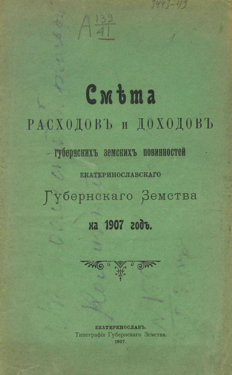 Смета расходов и доходов губернских земских повинностей Екатеринославского губернского земства на 1907 год