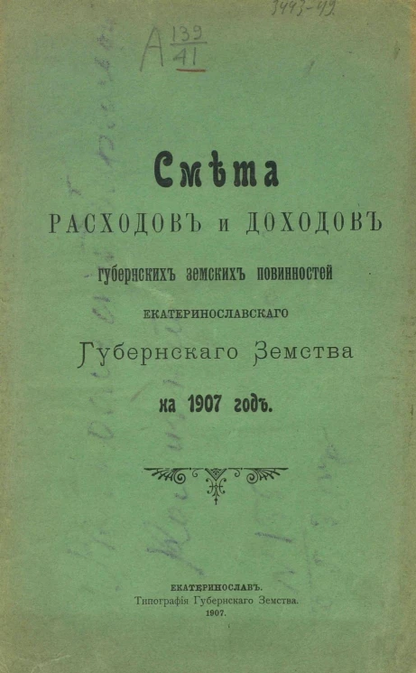 Смета расходов и доходов губернских земских повинностей Екатеринославского губернского земства на 1907 год