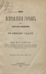 Об исправлении горбов при бугорчатке позвоночника по способу Calot 