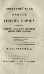 Последний год власти Герцога Бирона. Часть 4