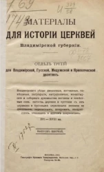 Материалы для истории церквей Владимирской губернии. Отдел 3. Для Владимирской, Гусской, Медужской и Ярополческой десятин. Выпуск 6