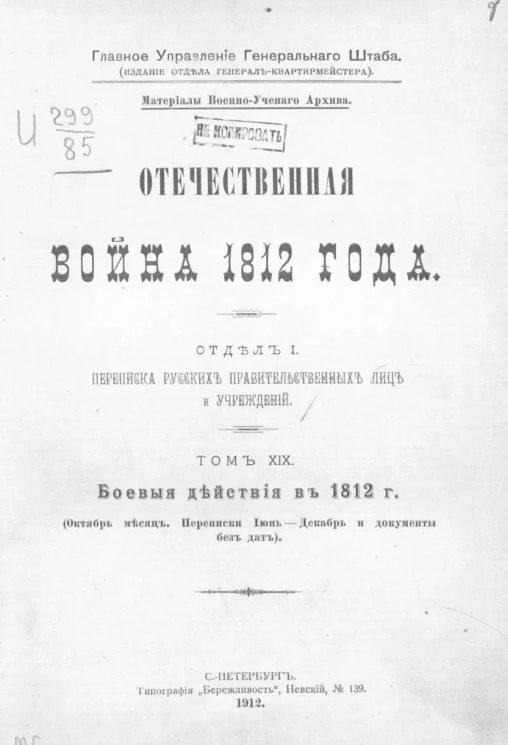 Отечественная война 1812 года. Отдел 1. Переписка русских правительственных лиц и учреждений. Том 19. Боевые действия в 1812 годы 