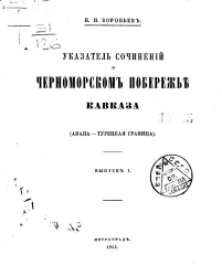 Указатель сочинений о Черноморском побережье Кавказа (Анапа - Турецкая граница). Выпуск 1