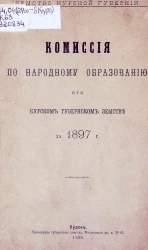 Земство Курской губернии. Комиссия по народному образованию при Курском губернском земстве за 1897 год