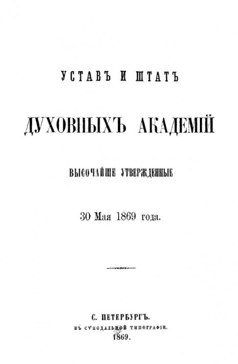 Устав и штат Духовных академий высочайше утвержденные 30 мая 1869 года