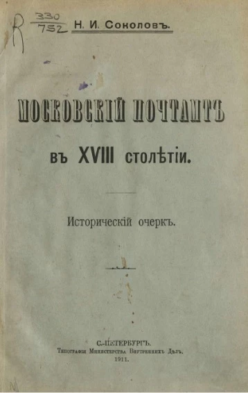 Московский почтамт в XVIII столетии. Исторический очерк