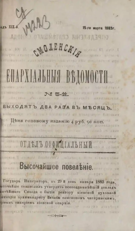 Смоленские епархиальные ведомости, № 5. Год 19. 15 марта 1883 года