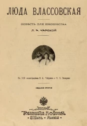Люда Влассовская. Повесть для юношества. Издание 2