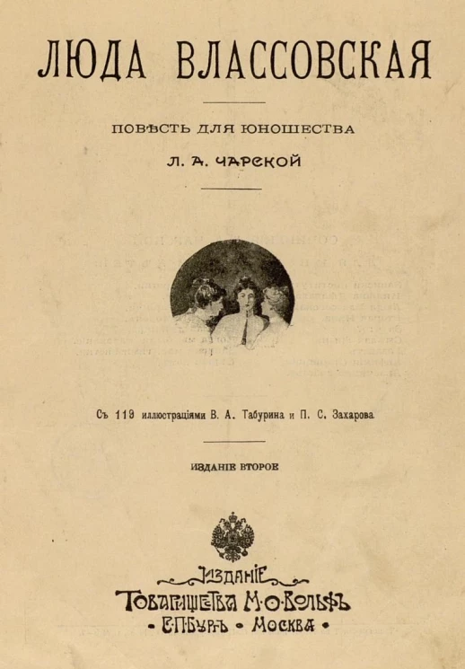 Люда Влассовская. Повесть для юношества. Издание 2
