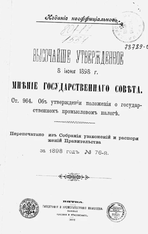 Высочайше утвержденное 8 июня 1898 года мнение государственного совета. Статья 964. Об утверждении положения о государственном промысловом налоге