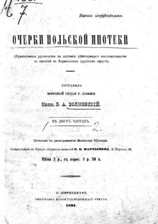 Очерки польской ипотеки в двух частях