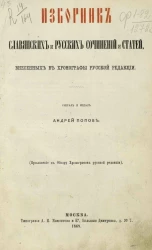 Изборник славянских и русских сочинений и статей, внесенных в хронографы русской редакции