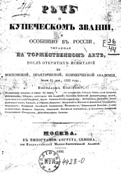 Речь о купеческом звании, и особенно в России, читанная на торжественном акте, после открытых испытаний в Московской практической коммерческой академии, июля 11 дня, 1832 года