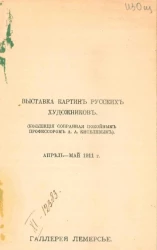 Выставка картин русских художников (коллекция собранная покойным профессором А.А. Киселевым). Апрель-май 1911 года