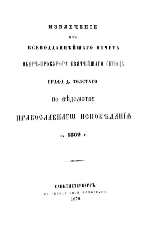 Извлечение из всеподданнейшего отчета обер-прокурора святейшего синода графа Д. Толстого по ведомству православного исповедания за 1869 год
