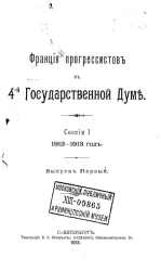 Фракция прогрессистов в 4-й Государственной думе. Сессия 1. 1912-1913 год. Выпуск 1