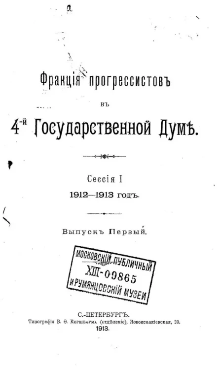 Фракция прогрессистов в 4-й Государственной думе. Сессия 1. 1912-1913 год. Выпуск 1