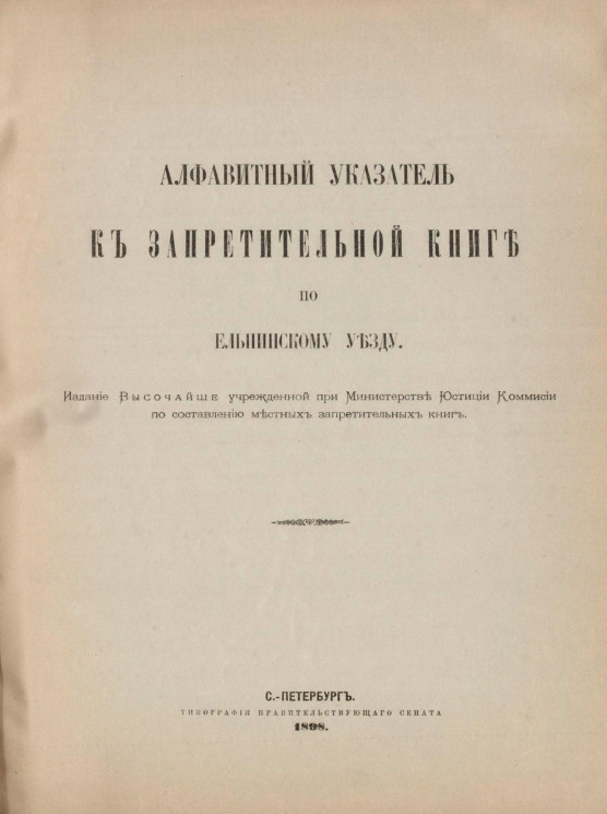 Алфавитный указатель к Запретительной книге по Ельнинскому уезду
