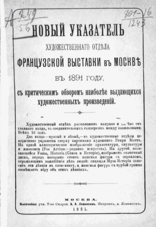 Новый указатель художественного отдела Французской выставки в Москве в 1891 году, с критическим обзором наиболее выдающихся художественных произведений