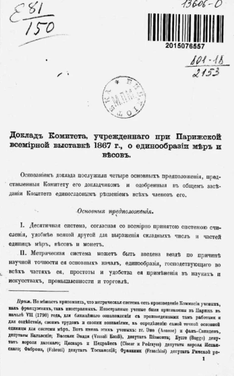 Доклад комитета, учрежденного при Парижской всемирной выставке 1867 года, о единообразии мер и весов