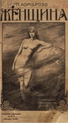 Женщина, ее физическая и духовная природа и культурная роль