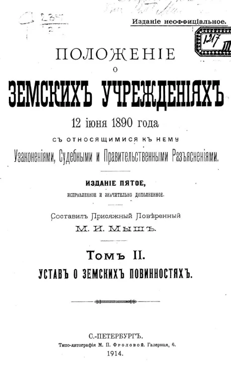 Положение о земских учреждениях 12 июня 1890 года с относящимися к нему узаконениями, судебными и правительственными разъяснениями. Том 2. Издание 5