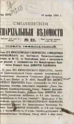 Смоленские епархиальные ведомости, № 22. Год 27. 30 ноября 1891 года