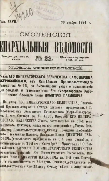 Смоленские епархиальные ведомости, № 22. Год 27. 30 ноября 1891 года