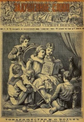 Задушевное слово. Том 23. 1891 год. Выпуск 18. Журнал для детей старшего возраста