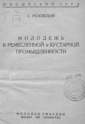 Юношеский Труд. Молодёжь в ремесленной и кустарной промышленности