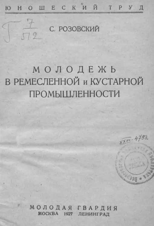 Юношеский Труд. Молодёжь в ремесленной и кустарной промышленности