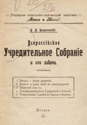 Популярная общественно-политическая библиотека "Книга и жизнь". Всероссийское Учредительное собрание и его задачи