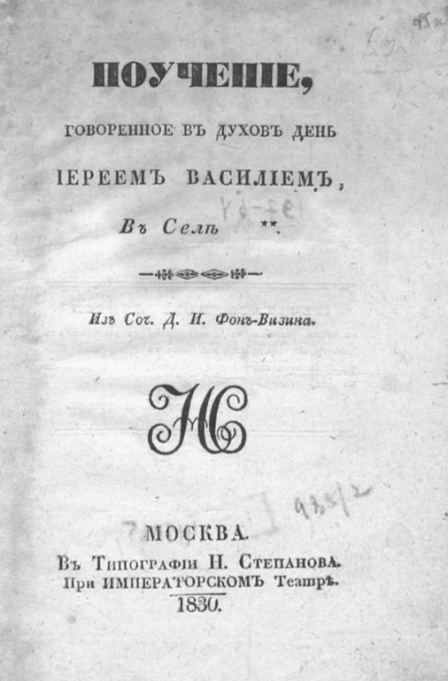 Поучение, говоренное в духов день иереем Василием в селе 