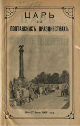 Царь на полтавских празднествах 26-27 июня 1909 года