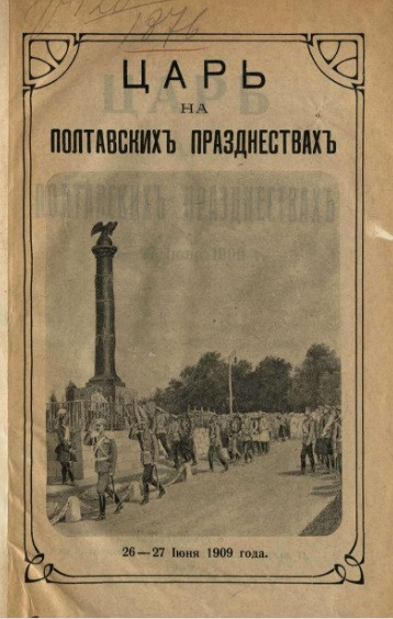 Царь на полтавских празднествах 26-27 июня 1909 года