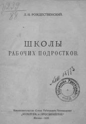 Школы рабочих подростков