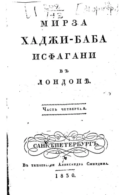 Мирза Хаджи-Баба Исфагани в Лондоне. Часть 4