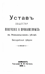 Устав Общества попечение о прокаженных в Измаильском уезде Бессарабской губернии