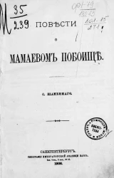 Повести о Мамаевом побоище