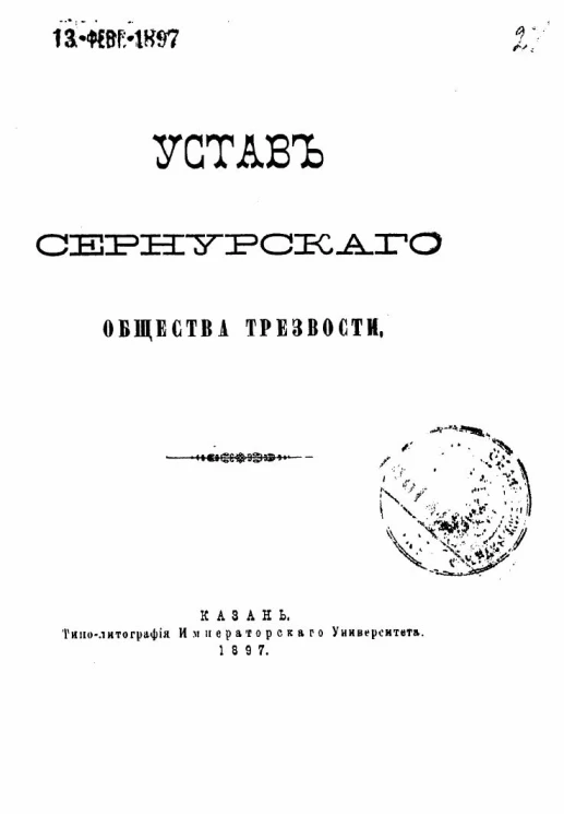 Устав Сернурского общества трезвости