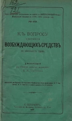 Серия диссертаций, допущенных к защите в Военно-медицинской академии в 1890-1891 учебном году, № 63. К вопросу о влиянии возбуждающих средств на деятельность сердца