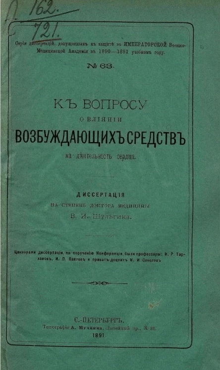 Серия диссертаций, допущенных к защите в Военно-медицинской академии в 1890-1891 учебном году, № 63. К вопросу о влиянии возбуждающих средств на деятельность сердца