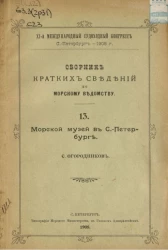 XI-й международный судоходный конгресс. Сборник кратких сведений по Морскому ведомству. Выпуск 13. Морской музей в Санкт-Петербурге