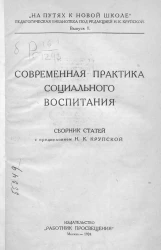 "На путях к Новой Школе". Педагогическая библиотека. Выпуск 2. Современная практика социального воспитания. Сборник статей