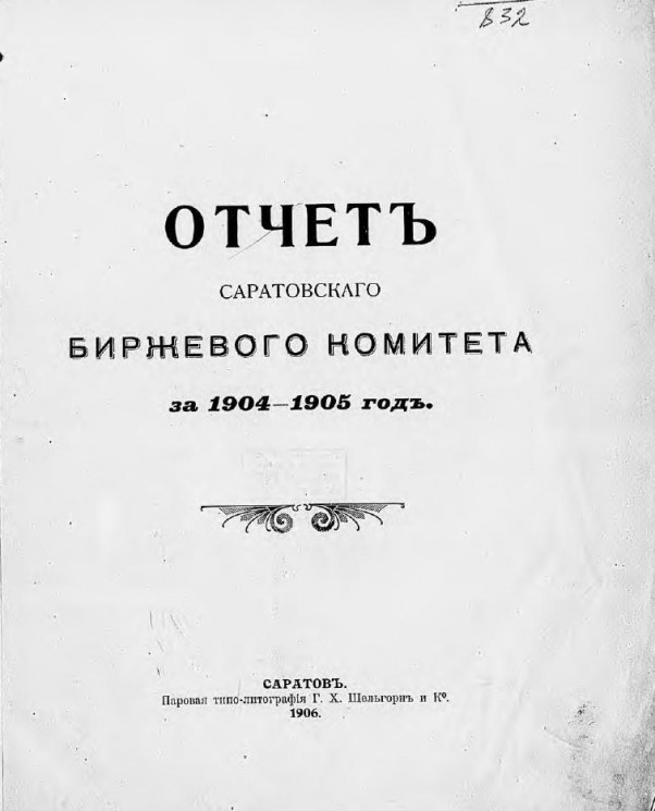 Отчет Саратовского биржевого комитета за 1904-1905 год