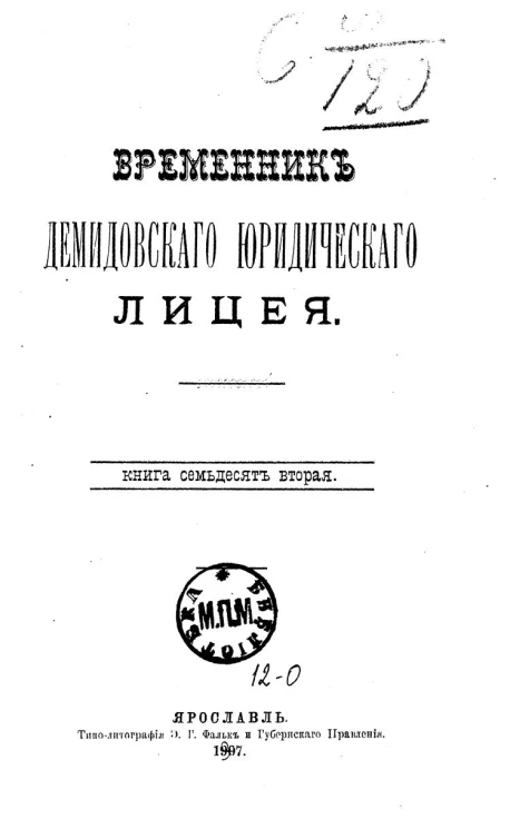 Временник Демидовского юридического лицея. Книга 72