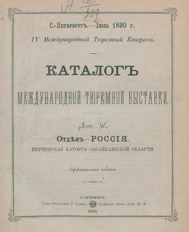 Каталог международной тюремной выставки. Лит. W. Отдел - Россия. Нерчинская каторга Забайкальской области