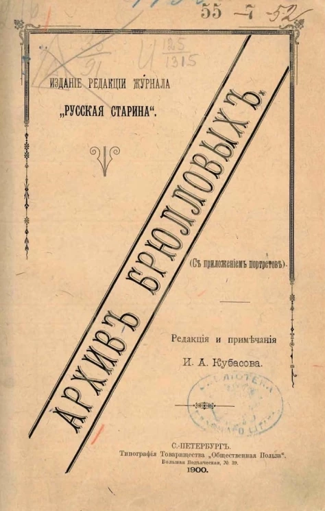 Архив Брюлловых